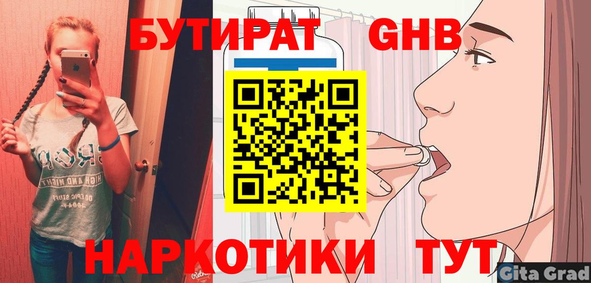 БУТИРАТ GHB  Вход с VPN  БУТИРАТ  Жуковский 