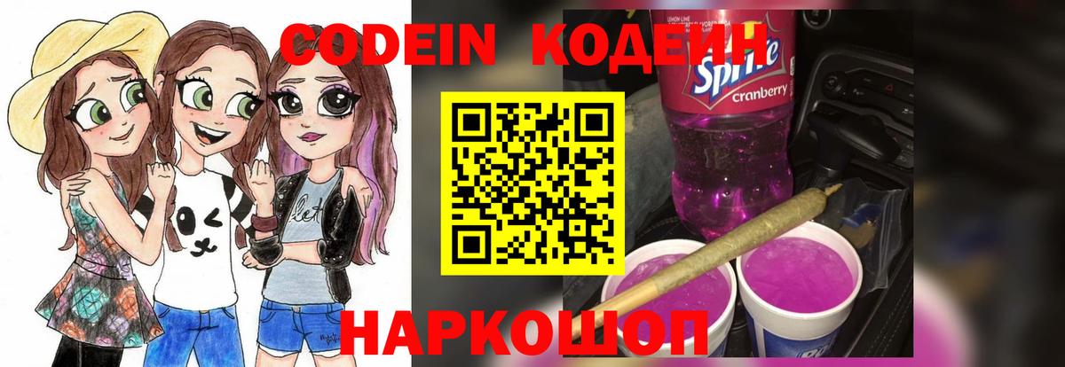 Жуковский  Кодеин напиток Lean (лин)  Вход с VPN  Codein Purple Drank 