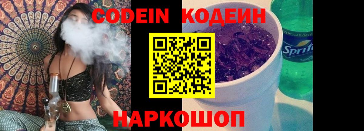 Codein напиток Lean (лин) Жуковский